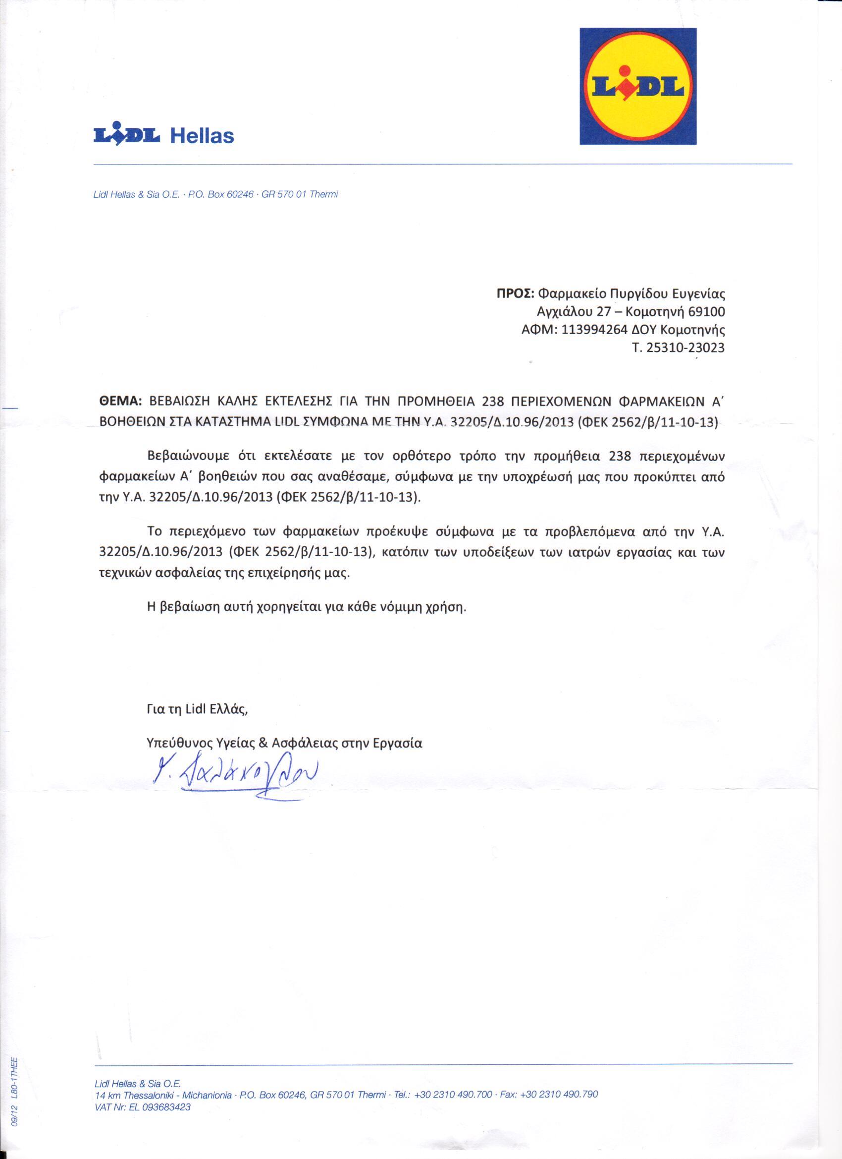 ΒΕΒΑΙΩΣΗ ΚΑΛΗΣ ΕΚΤΕΛΕΣΗΣ LIDL