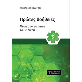 Πρώτες Βοήθειες μέσα από τα Μάτια του Ειδικού