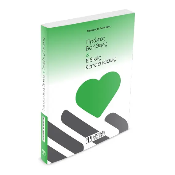 Πρώτες Βοήθειες & Ειδικές Καταστάσεις